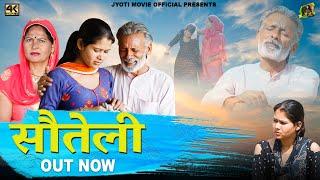 सौतेली Souteli  New Haryanvi Movie 2023  Jyoti  Usha Maa  Rajveer Singh Dangi  New Film  2023