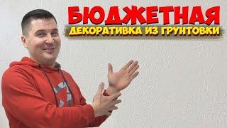  СУПЕРМЕТОД  КАК СДЕЛАТЬ СТЕНЫ ПОД ПОКРАСКУ БЫСТРО И НЕДОРОГО  ПРОСТАЯ ДЕКОРАТИВНАЯ ШТУКАТУРКА