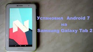 Как установить Android 7 на Samsung Galaxy Tab 2 GT-P3100