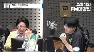 조정식의 FM대행진 10월의 시작에도 조정씩씩  with 이호선 교수님  KBS 241001 방송