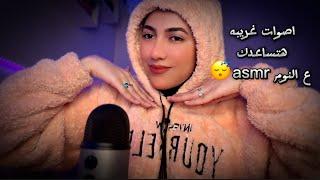 اصوات غريبه هتساعدك ع النوم part3 Arabic ASMR#asmr