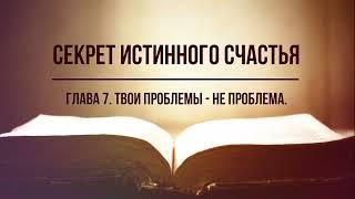 Кинслоу - Секрет истинного счастья. Твои проблемы - не проблема. Глава 7. Аудиокнига читает Nikosho