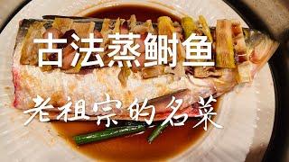 鲥鱼的做法之二 古法蒸鲥鱼 古代人流传下来的名菜 Ancient Steamed American Shad