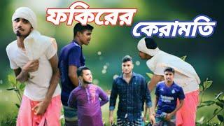 ফকিরের কেরামতি কমেডি ভিডিও  Fakirer Keramoti  New Funny Natok  Bangla Comady Video  Mango People