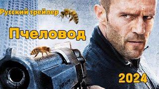 Трейлер боевика «Пчеловод» 2024 Джейсон Стэйтем сражается с интернет-мошенниками