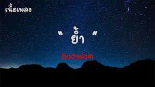 ย้ำ - Bodyslam เนื้อเพลง 