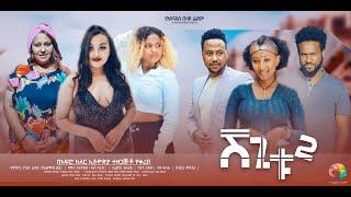 ሸጊቱ 2 - new ethiopian full movie 2024 shegitu.2  new ethiopian movie ሸጊቱ 2 2024