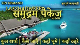 { लक्षद्वीप } LAKSHADWEEP TOUR GUIDE  Samundram Package  Lakshadweep Tourist Places। Lakshadweep