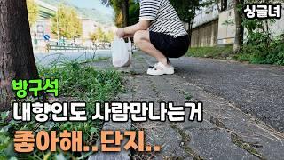 내향인이 외향인보다 더 불행하다? 누구보다 사람만날때 즐거운데..싱글  은둔형  집순이  브이로그  INFP