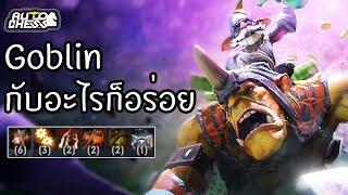 ปั้นไปเรื่่อย แต่จบด้วย Alchemist  Dota 2 Auto Chess ไทยTH Goblin Oger