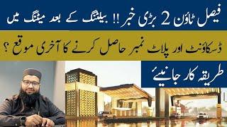 Faisal Town Phase 2 official meeting update Faisal Town Phase 2 latest update  Faisal Town Phase-2