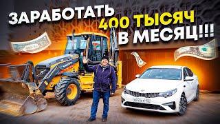 Свой экскаватор и КИА ОПТИМА  Заработок 400 000 рублей в месяц  Работа на себя