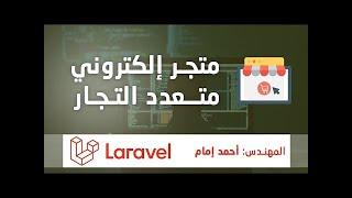 52-  انشاء الاقسام الفرعية لكل قسم رئيسي  انشاء الروت والقائمه الجانبيه للادمن - laravel ecommerce