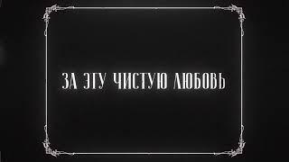 The Limba Dyce - Чужая невеста Lyric Video