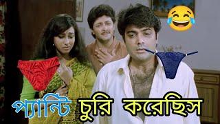 প্যান্টি চুরি করেছিস  New Prosenjit Funny Dubbing Video  Bangla Funny Dubbing  funny TV Biswas