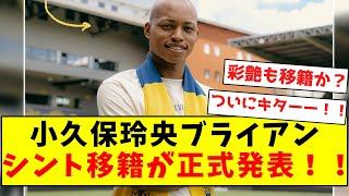 【正式発表】小久保玲央ブライアン、シント移籍が正式発表！！