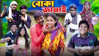 বোকা জামাই । Boka Jamai  Ab Bangla Tv New Comedy Natok 2024