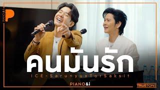 คนมันรัก  ไอซ์ ศรัณยู x TorSaksit Piano & i Live