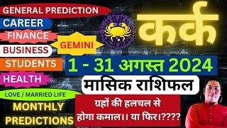 कर्क राशि अगस्त 2024 राशिफल  Kark Rashi August 2024  CANCER HOROSCOPE by AstroGuru Nikhil