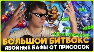 ТОП 1 ПРИСОСКИ ДВОЙНОЙ БАФ ДРОНА НА ВЕСЬ СТОЛ  Fritterus  Hearthstone Поля Сражений 