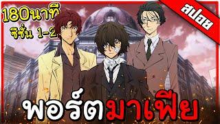  สปอยอนิเมะ  พอร์ตมาเฟีย  ภาค1-2  ตอนที่ 1-24  คลิปเดียวจบ ‍️