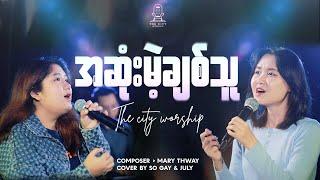 အဆုံးမဲ့ချစ်သူ  So Gay Phaw & July Hsu Myat  Composer  Mary Thway