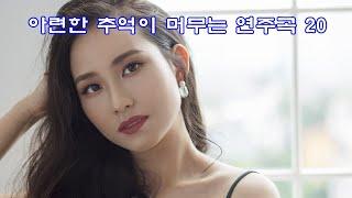 아련한 올드팝 연주곡 베스트 20곡