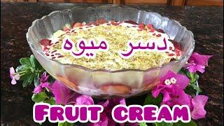 طرز تهيه دسر ميوه  دسر ميوه تابستانى با خامهFruit cream fruit dessert