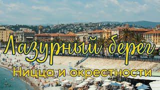 ЛАЗУРНЫЙ БЕРЕГ — лучший отдых во Франции Ницца прогулка в Альпах парфюмерная столица Grasse