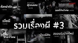 รวมเรื่องผี หลอนยาวๆ ชุดที่ 3  คนเล่าผี