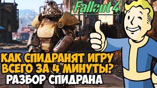 ОН ПРОШЕЛ Fallout 4 ЗА 4 МИНУТЫ - Разбор Спидрана по Fallout 4 - Самое Быстрое Прохождение Warp%