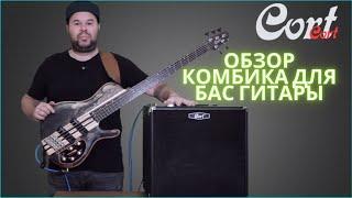 Басовый комбоусилитель Cort CM150B