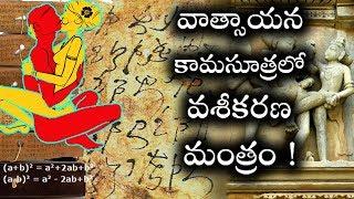 వాత్సాయన కామసూత్రలో చెప్పిన వశీకరణ మంత్రం ఇదే   Vātsyāyana Kamasutra Secrets in Telugu