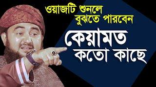 ওয়াজটি শুনলে বুঝতে পারবেন  কেয়ামত কতো নিকটে । Mustafizur rahmani