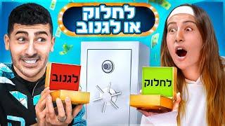 לחלוק או לגנוב 100000 שקל ההפקה הגדולה ביוטיוב ישראל