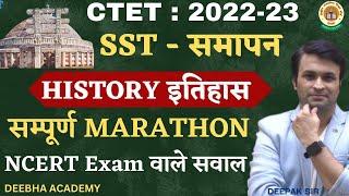 CTET 2022-23  SST HISTORY  MARATHON MCQ   COMPLETE REVISION   NCERT 6TH - 8TH  BY DEEPAK SIR