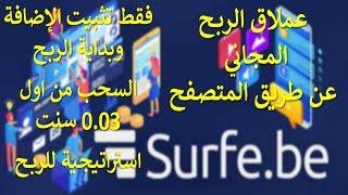 افضل موقع ربح الدولارات بكل سهولة والسحب على محفظة Payeer $  بداية من 0.03 سنتشرح موقع surfe.be