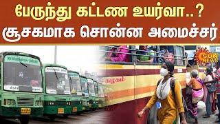 பேருந்து கட்டண உயர்வா..? - சூசகமாக சொன்ன அமைச்சர்  TN Bus  Sivasankar  Sun News