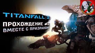 Titanfall 2 - Прохождение вместе с Призраком #2