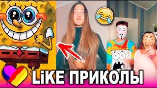 ЛУЧШИЕ ВИДЕО LIKEE 2021  ПРИКОЛЫ LIKE  ЛУЧШЕЕ ИЗ ЛАЙК