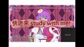 不安静的study with me！【新V 巫鸢】
