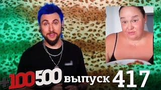 +100500  Выпуск 417