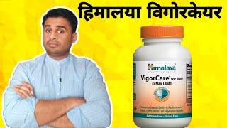 Himalaya VigorCare कैप्सूल लाभ घटक प्रयोग विधि व सावधानियां - Live Active  Dr.Robin Sharma