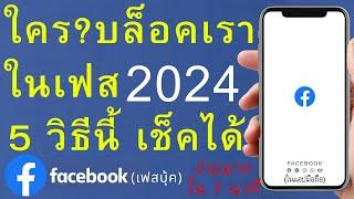 ใครบล็อกเราใน เฟส แฟนเก่าบล็อก facebook 5 วิธี เช็คได้ทันที อัพเดท ล่าสุด 2024  อ.เจ ใช้ออนไลน์ 160