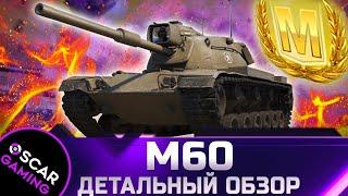 М60 - ДЕТАЛЬНЫЙ ОБЗОР  world of tanks