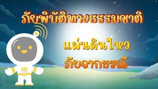 ตอนที่ 22 แผ่นดินไหว...ภัยจากธรณี - ภัยพิบัติทางธรรมชาติ