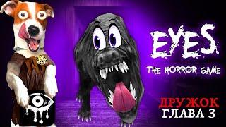 Заброшенная школа Дружка  Eyes The Horror Game Good Boy ► Прохождение 3 глава