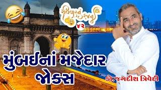 Jagdish Trivedi  મુંબઈના મજેદાર જોક્સ  Ravivarnu Ranjan - 42  New Gujarati Jokes