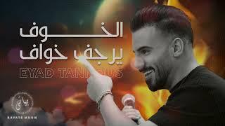 Eyad Tannous  اياد طنوس - الخوف يرجف خواف - شو يعني جمالا - حلوة يا نونا