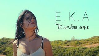 E.K.A - Ти любиш мене official video